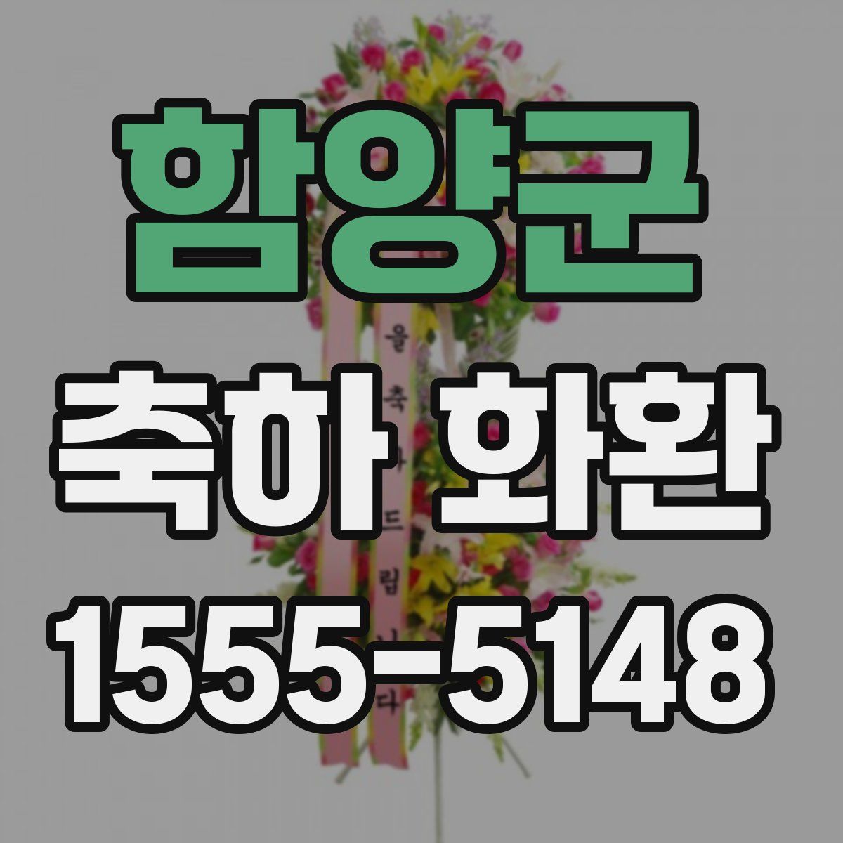 함양군 축하 화환