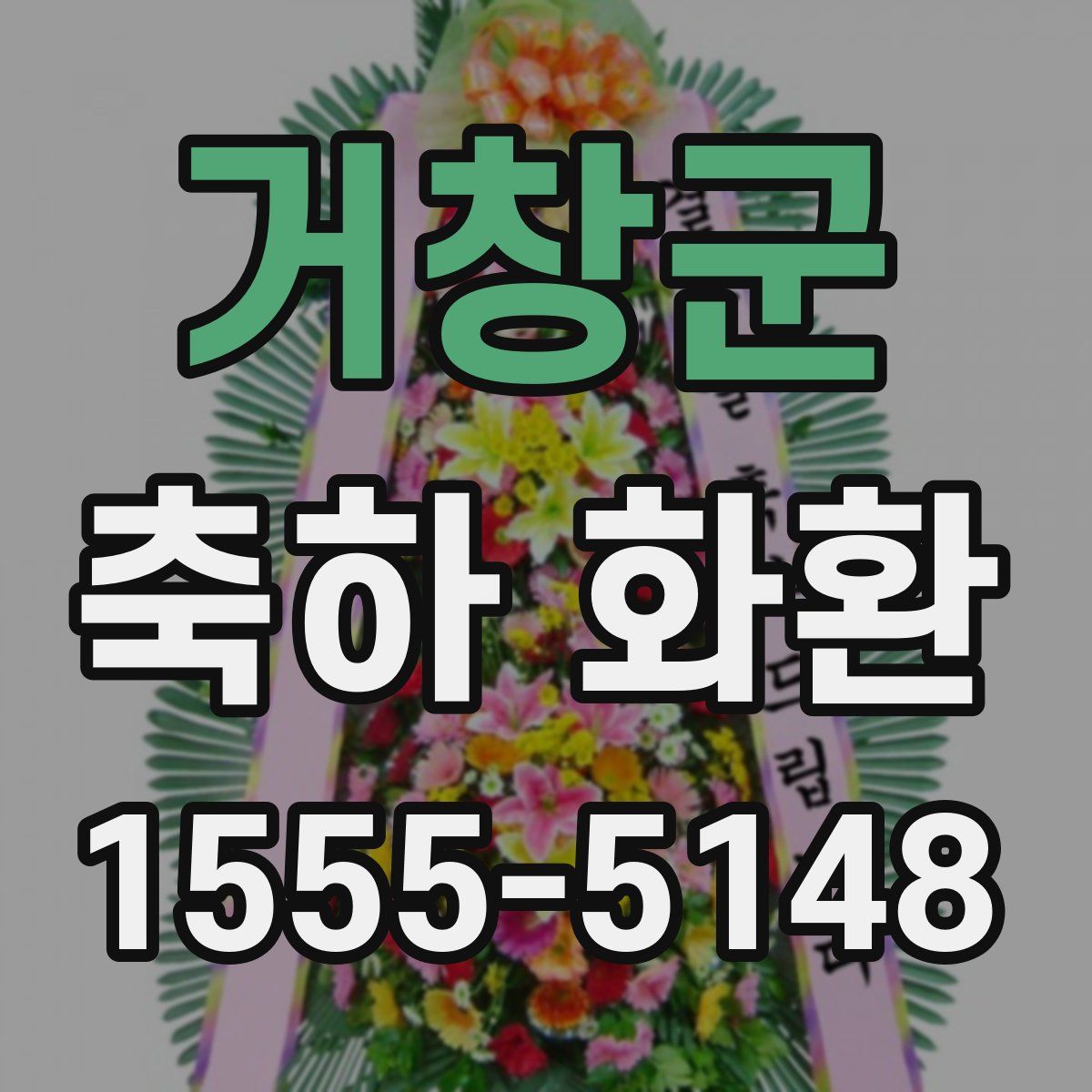 거창군 축하 화환