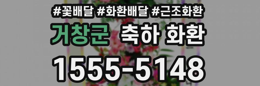 거창군 축하 화환