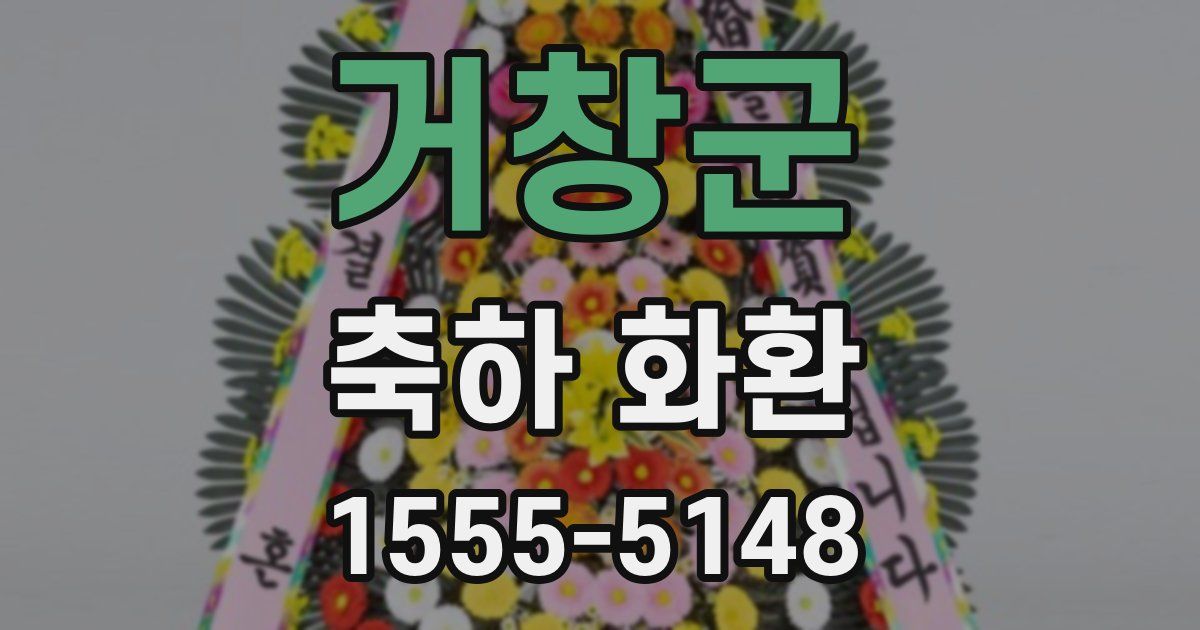 거창군 축하 화환