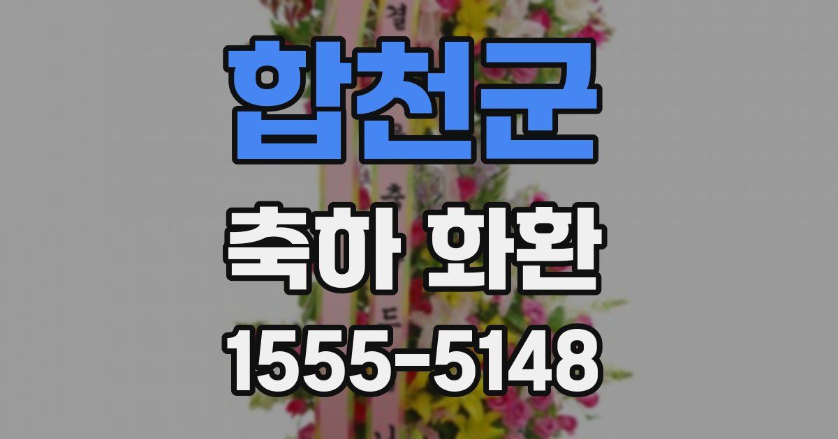 합천군 축하 화환