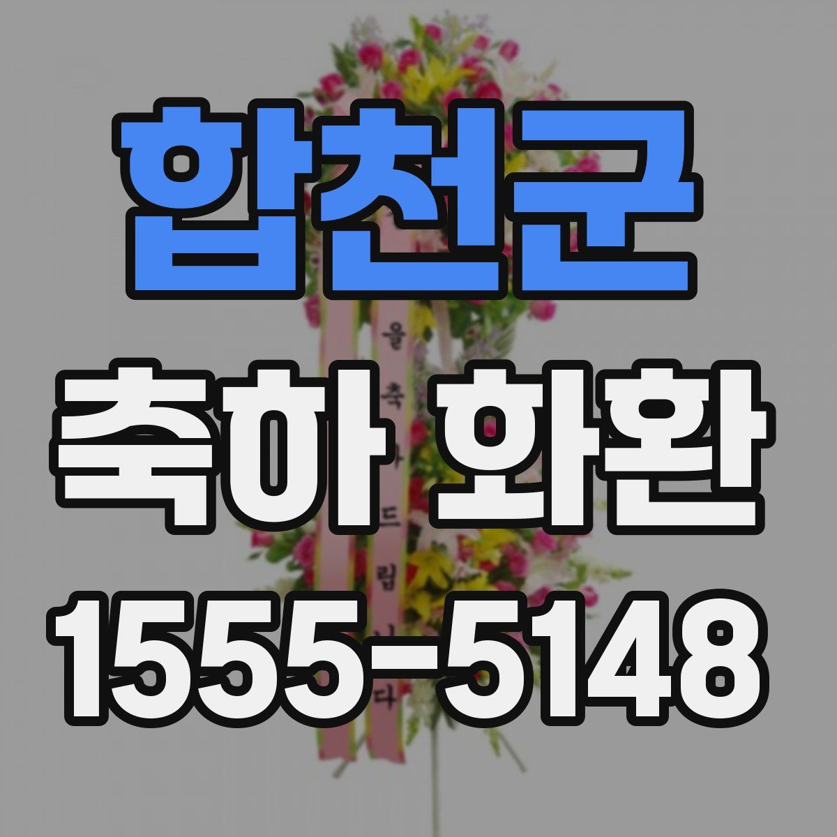 합천군 축하 화환