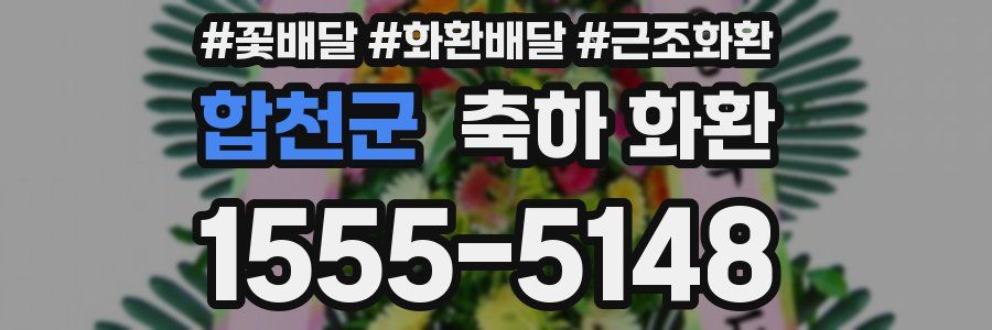 합천군 축하 화환