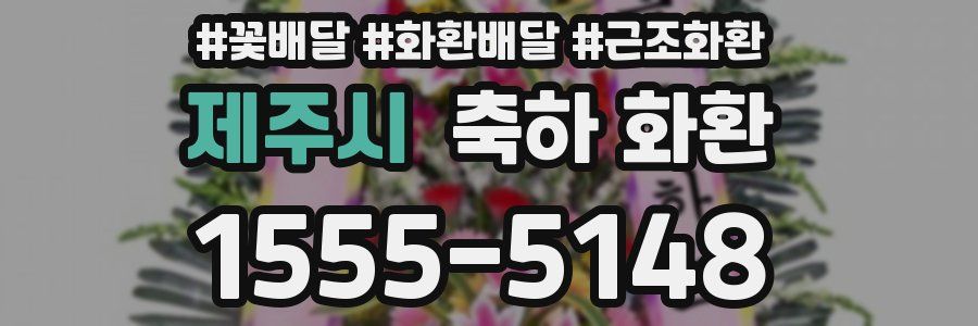제주시 축하 화환