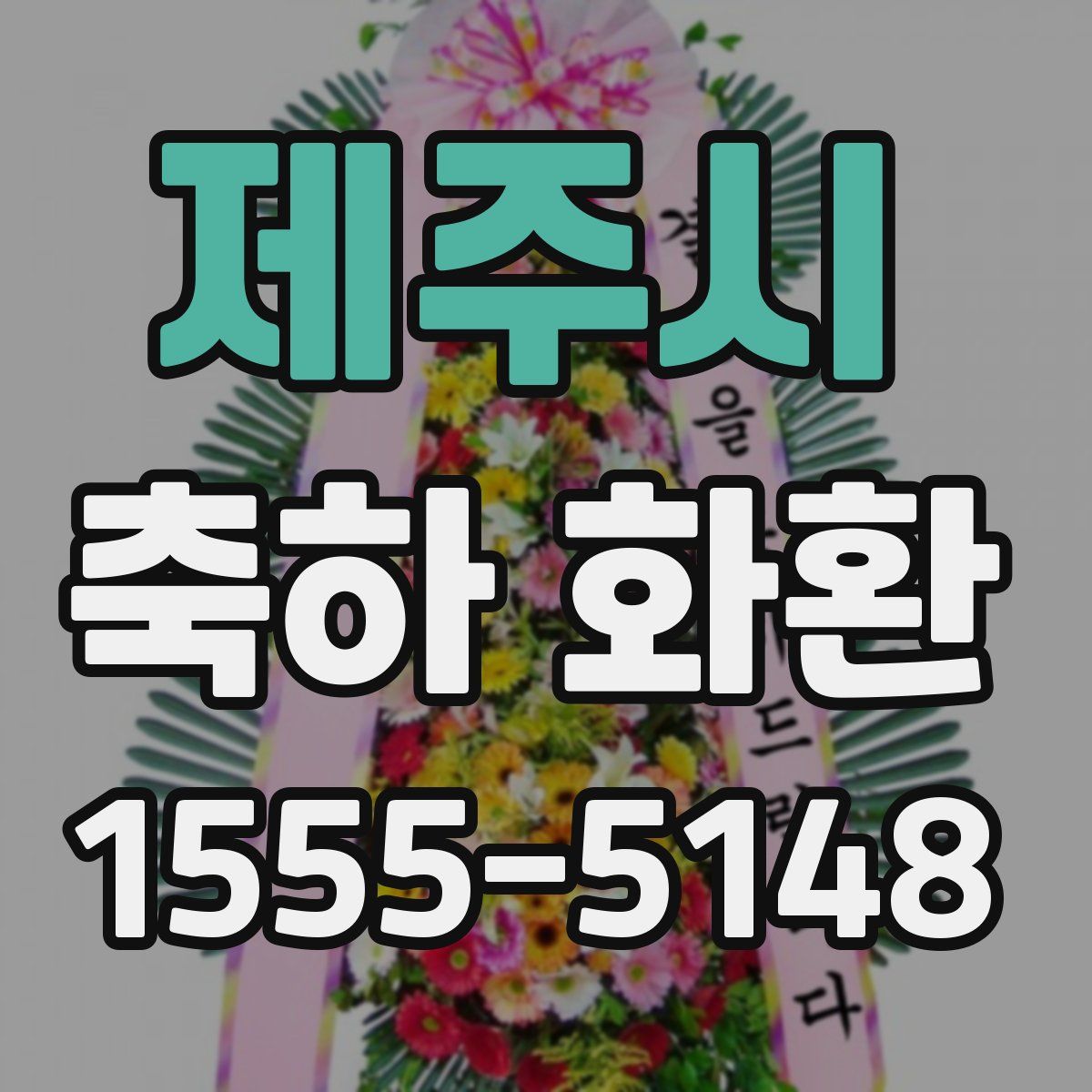제주시 축하 화환