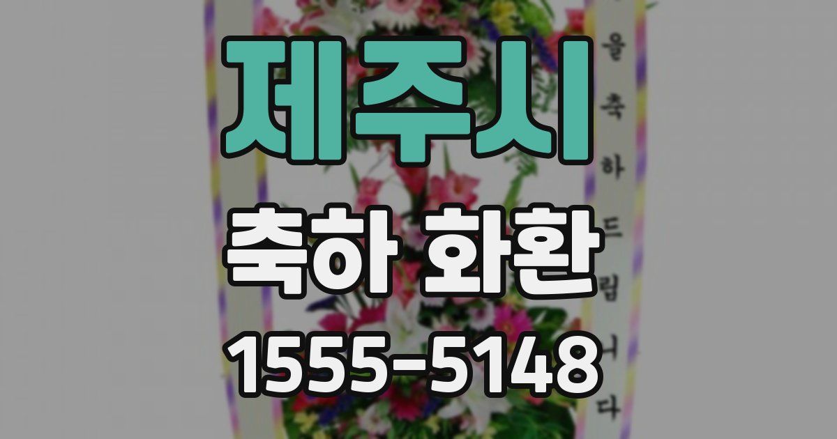 제주시 축하 화환
