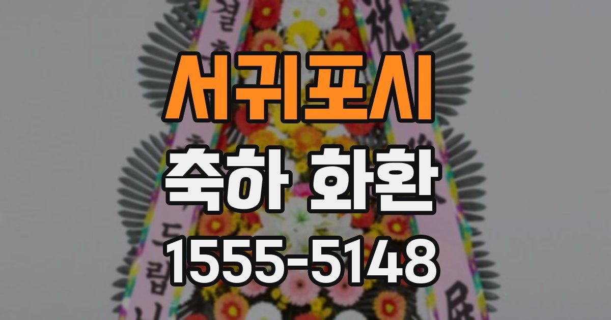 서귀포시 축하 화환