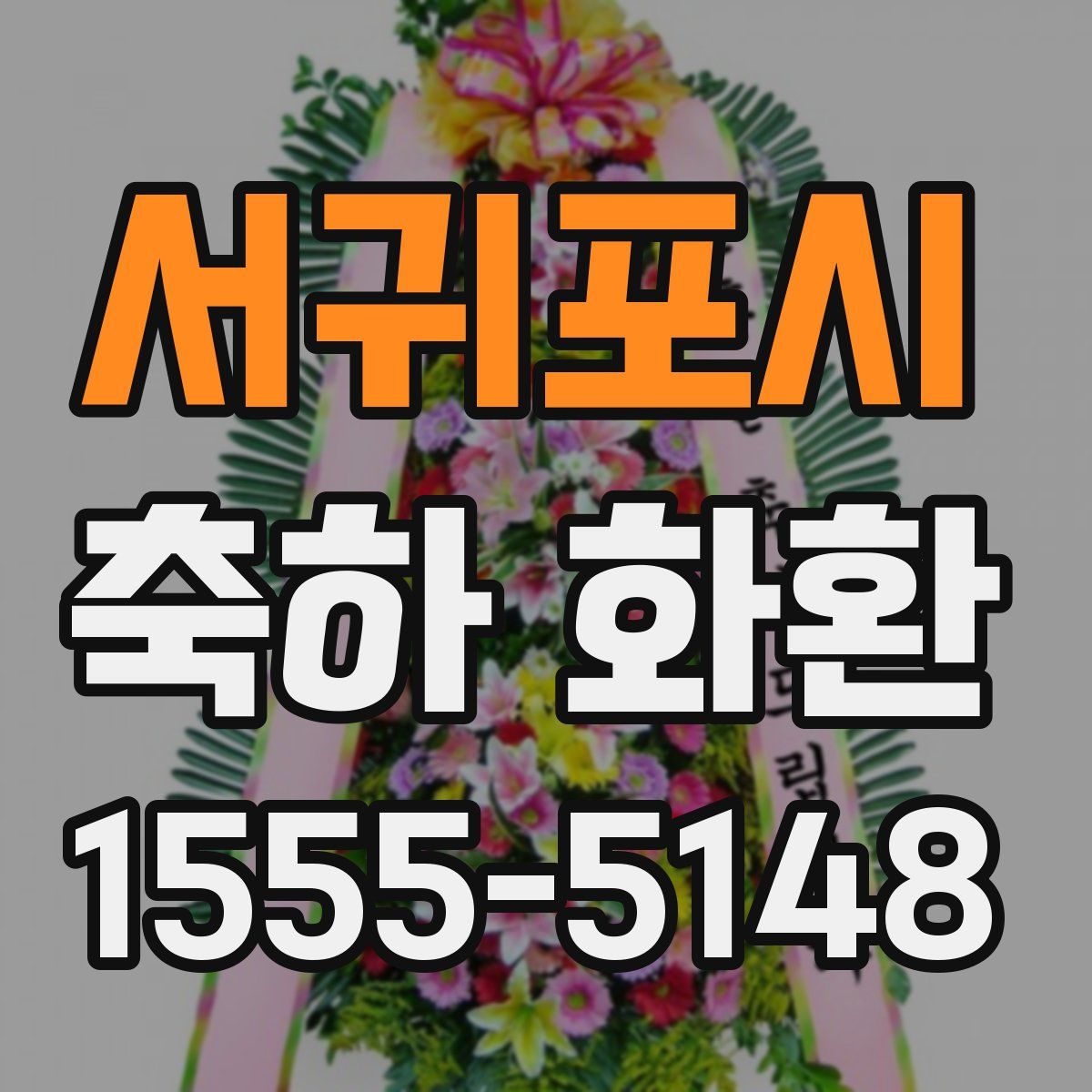 서귀포시 축하 화환