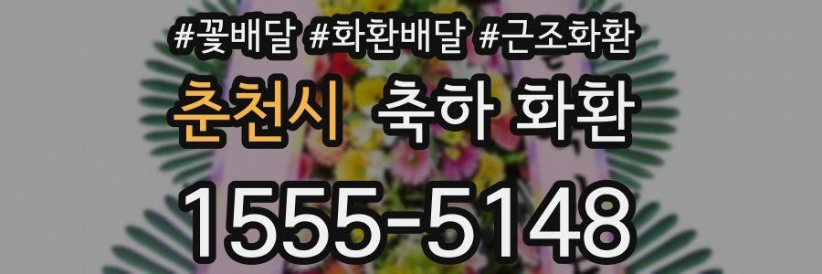 춘천시 축하 화환
