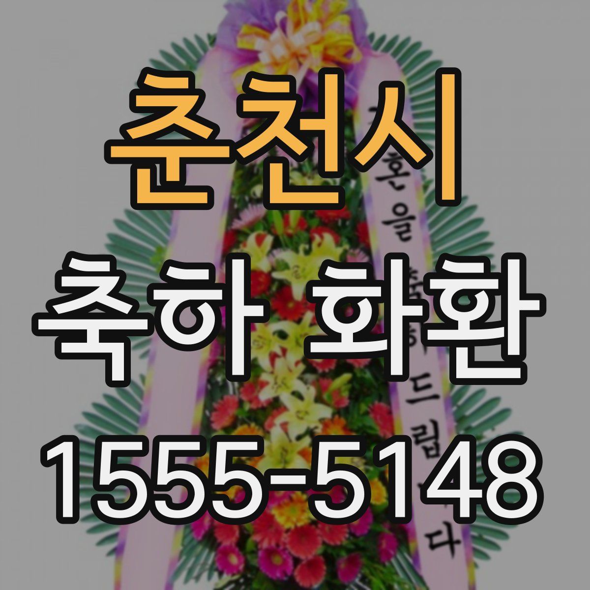 춘천시 축하 화환