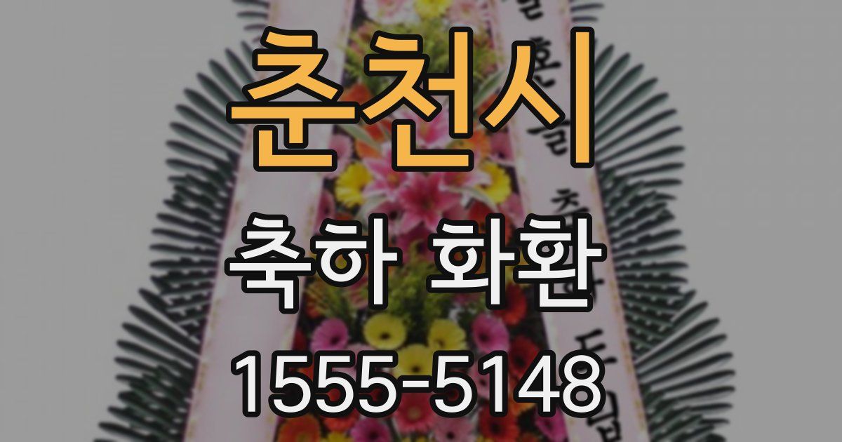 춘천시 축하 화환