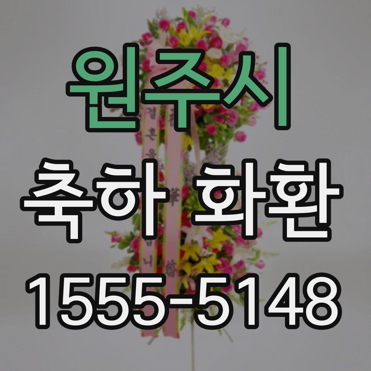 원주시 축하 화환