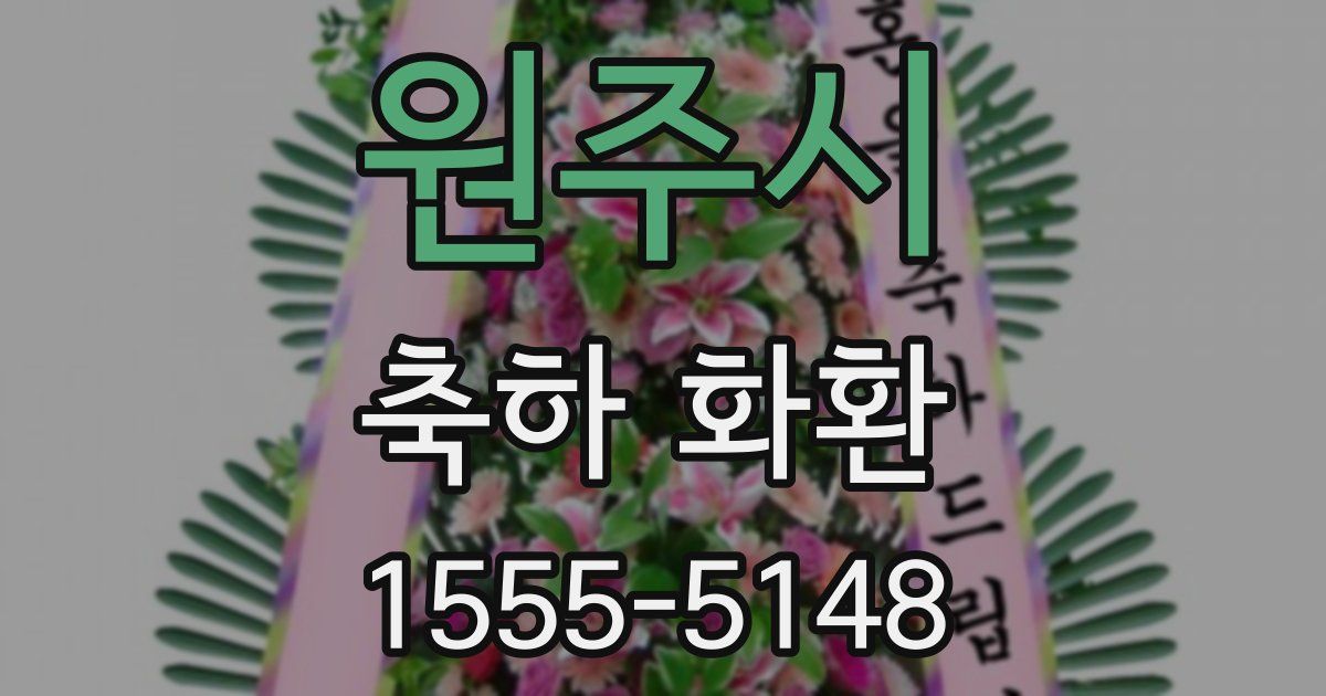 원주시 축하 화환
