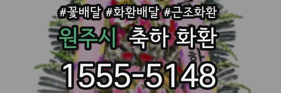 원주시 축하 화환