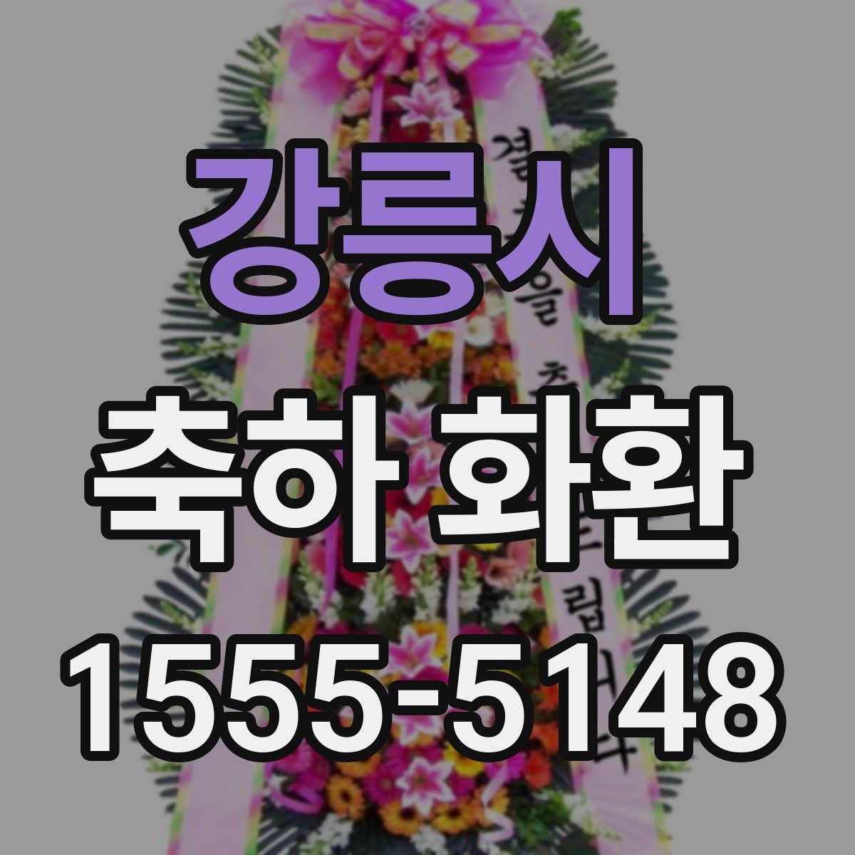 강릉시 축하 화환