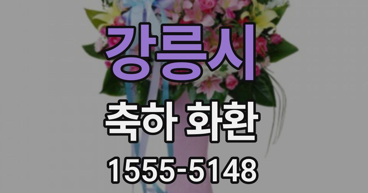 강릉시 축하 화환