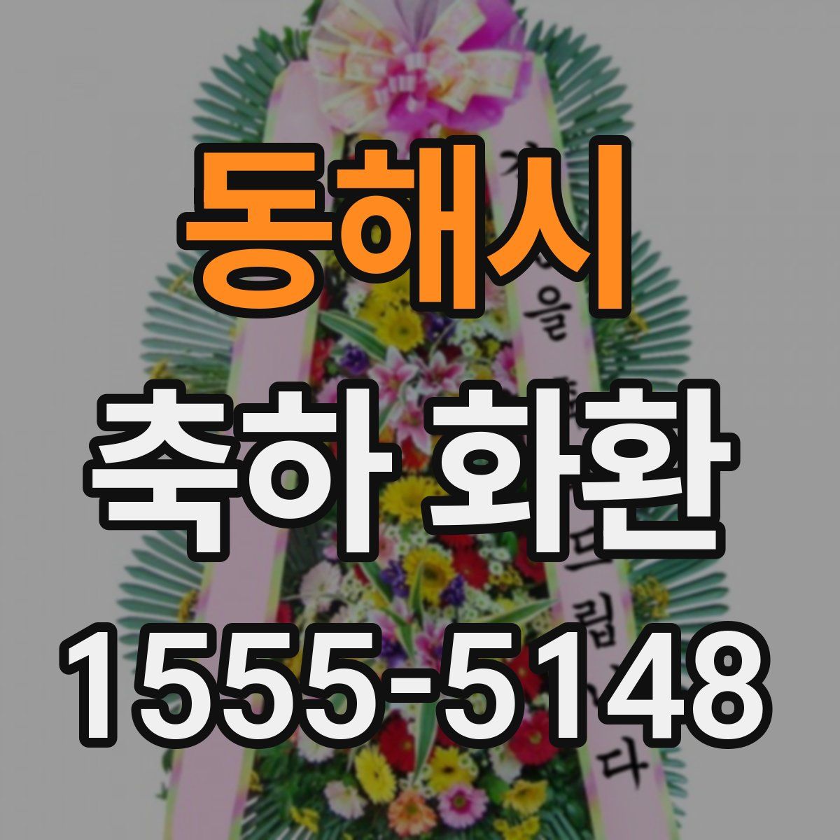동해시 축하 화환