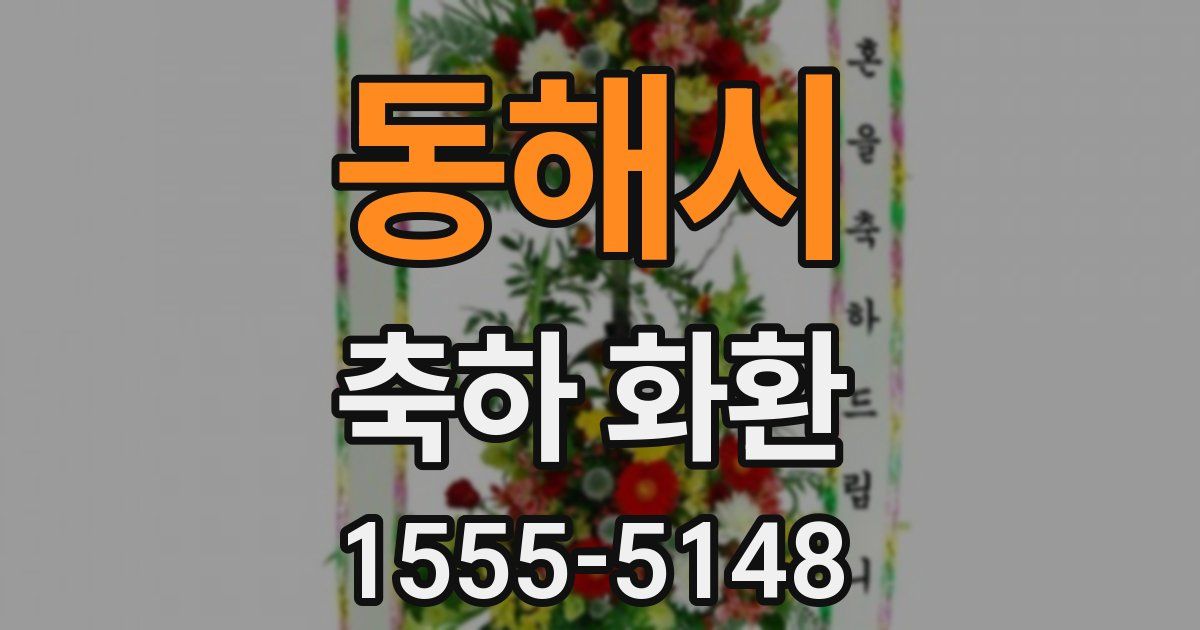 동해시 축하 화환