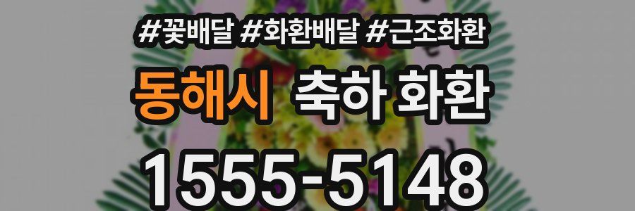 동해시 축하 화환