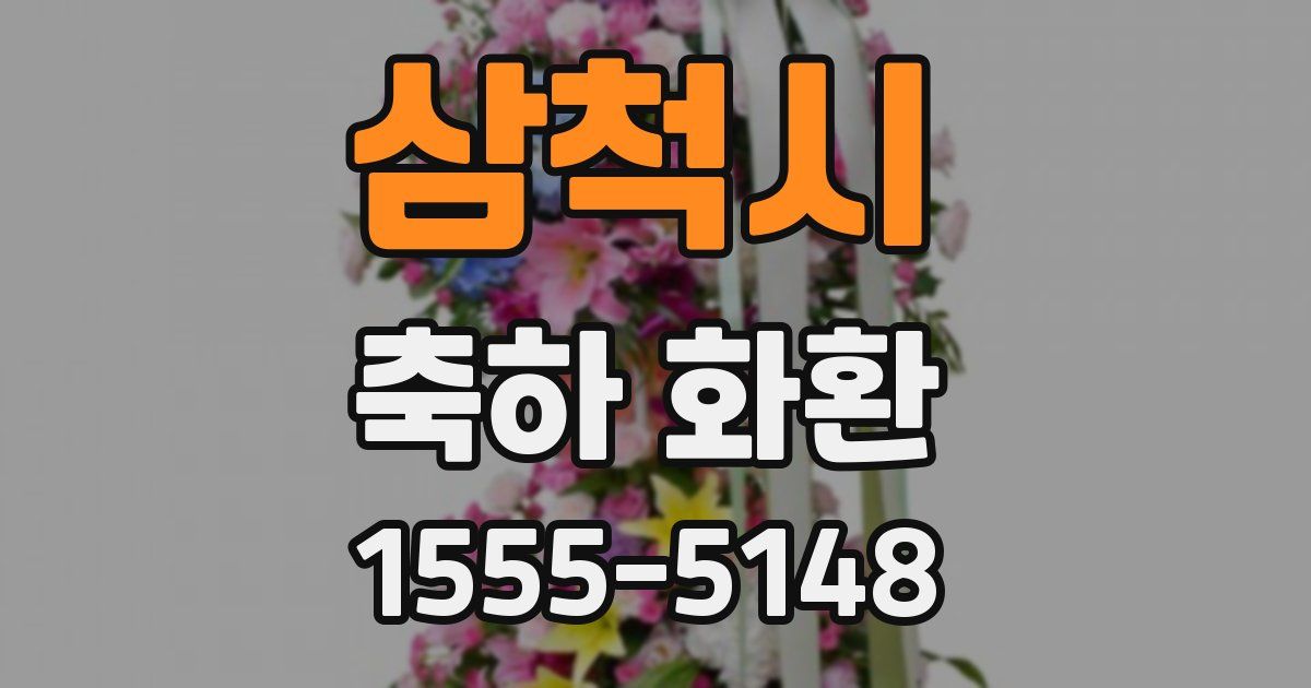 삼척시 축하 화환