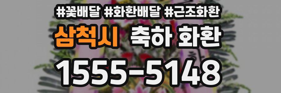 삼척시 축하 화환