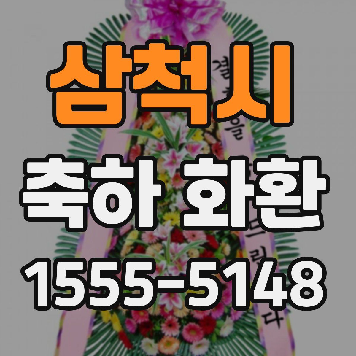 삼척시 축하 화환