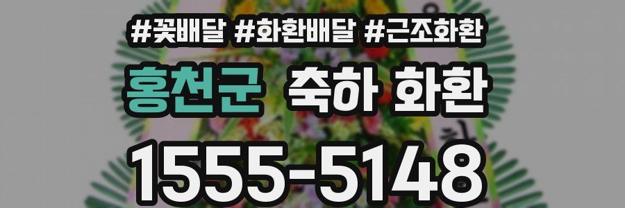 홍천군 축하 화환