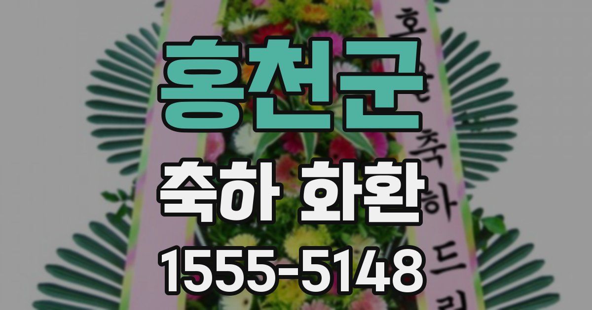 홍천군 축하 화환