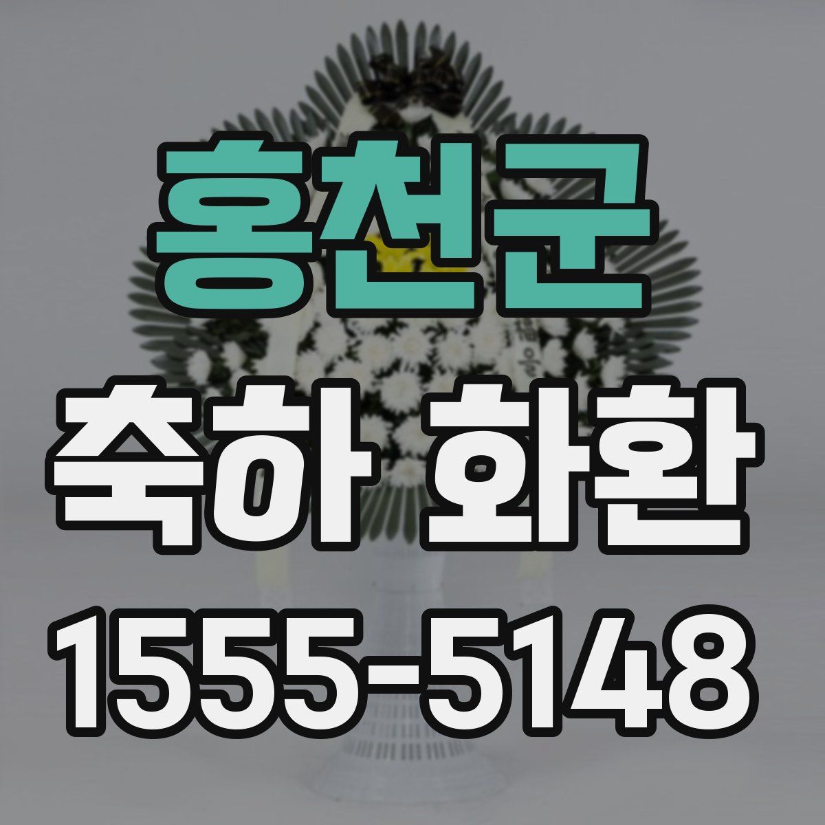 홍천군 축하 화환