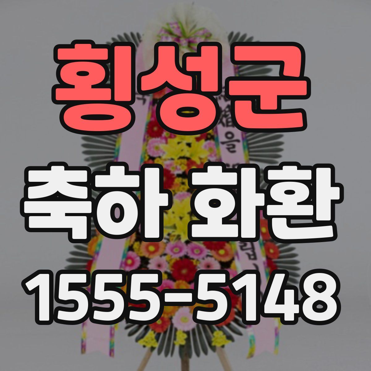 횡성군 축하 화환
