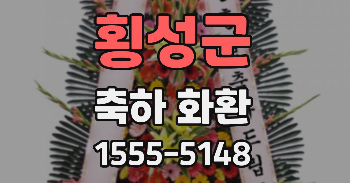 횡성군 축하 화환