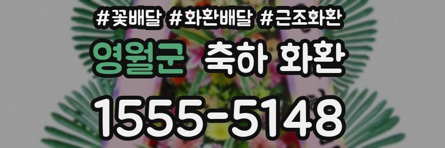 영월군 축하 화환