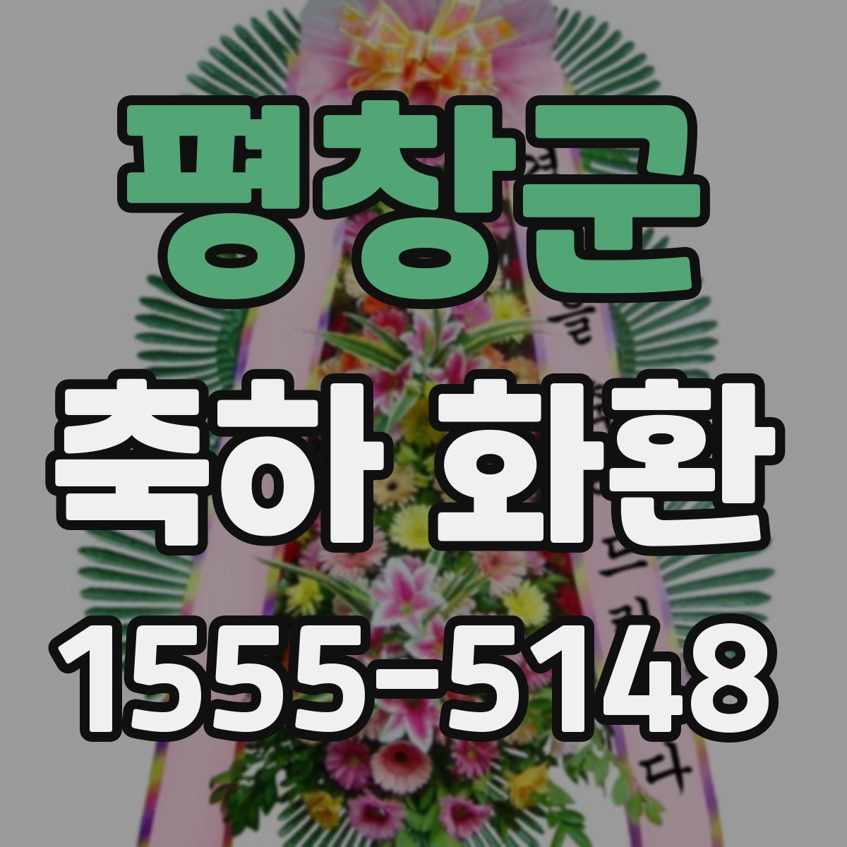 평창군 축하 화환