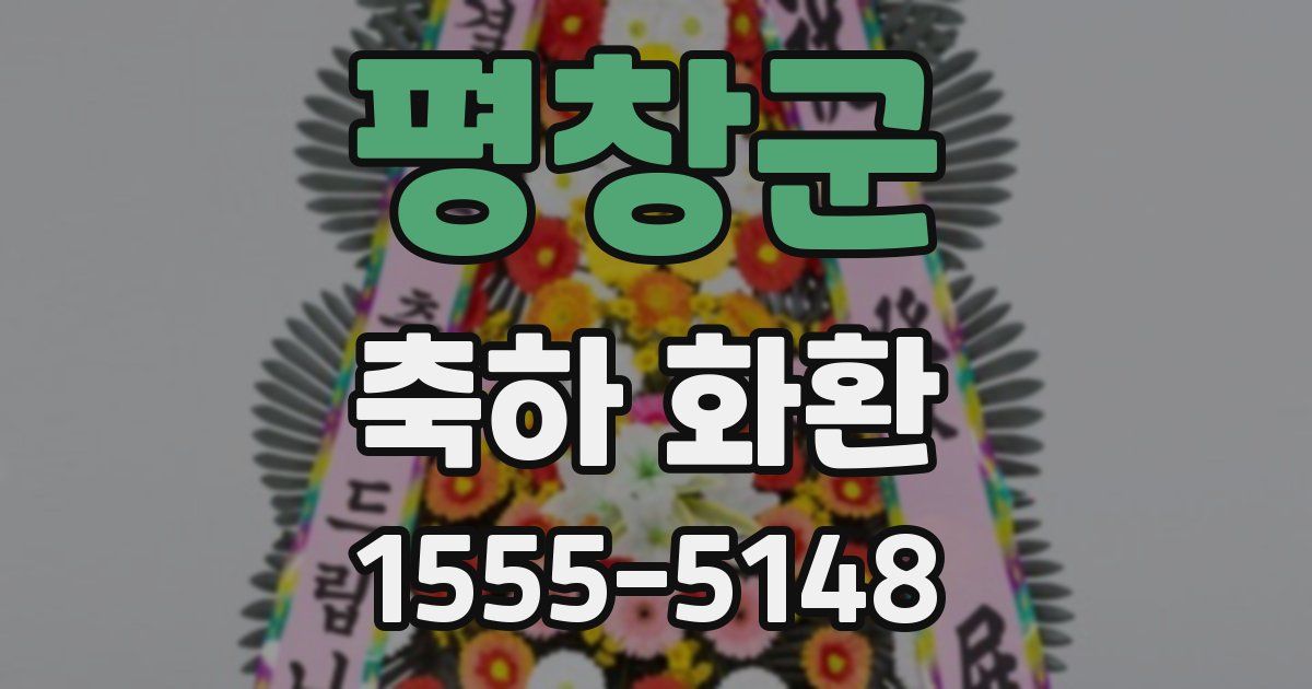 평창군 축하 화환