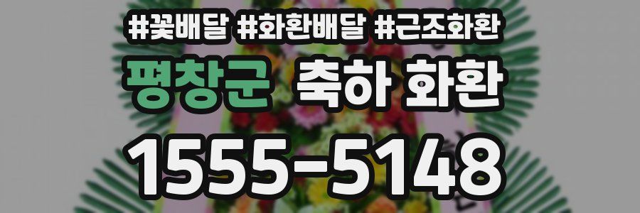 평창군 축하 화환