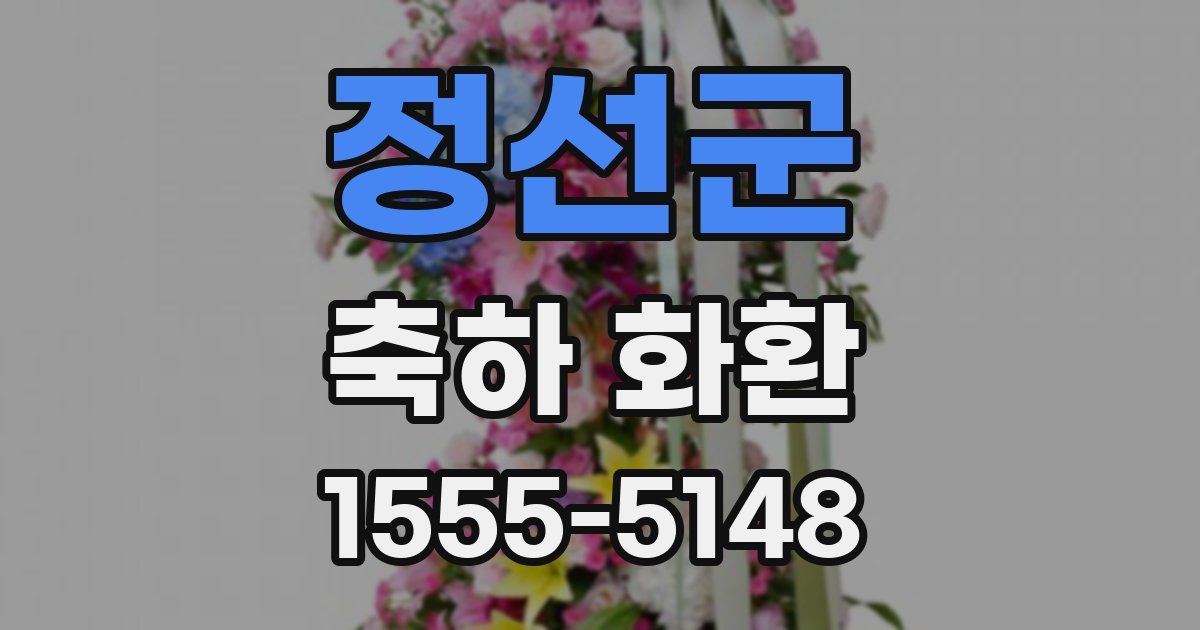 정선군 축하 화환
