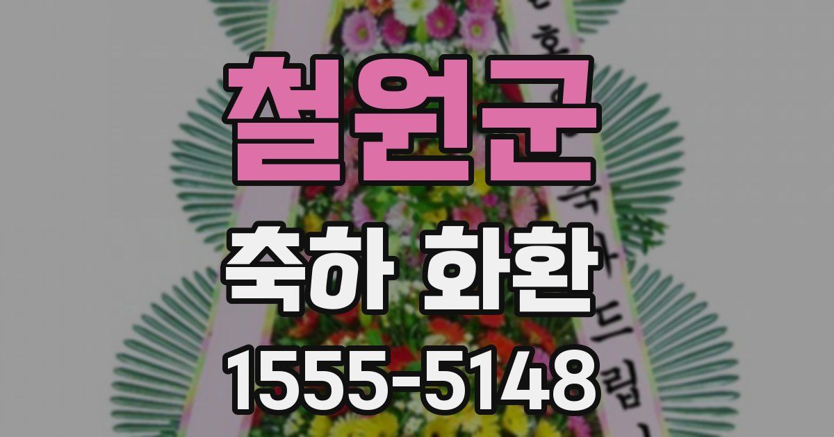 철원군 축하 화환