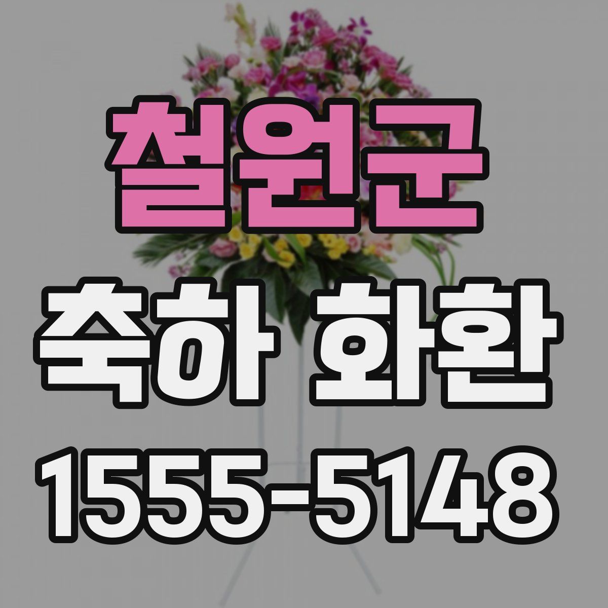 철원군 축하 화환