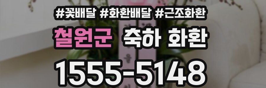 철원군 축하 화환