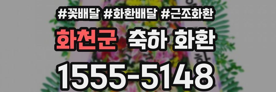 화천군 축하 화환
