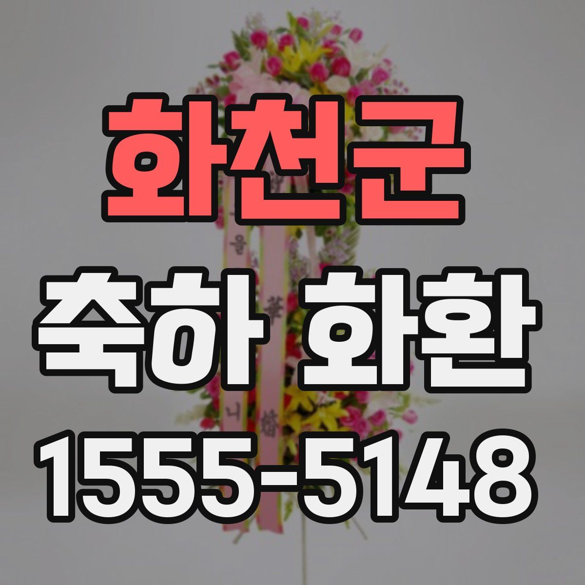 화천군 축하 화환