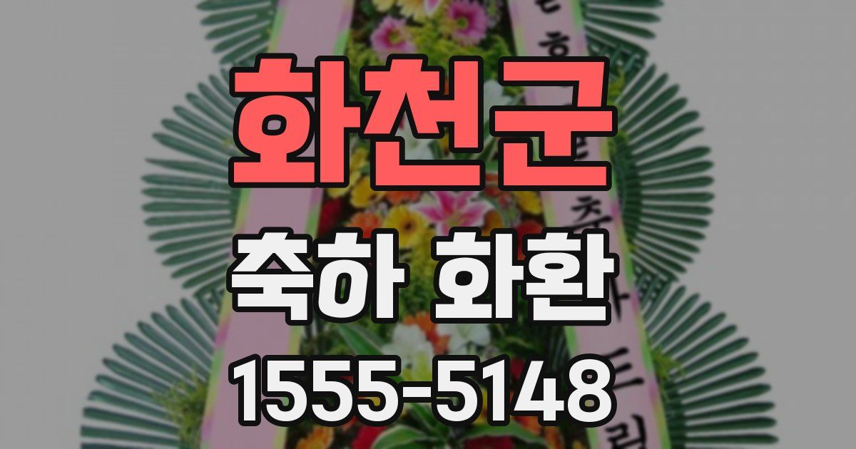 화천군 축하 화환