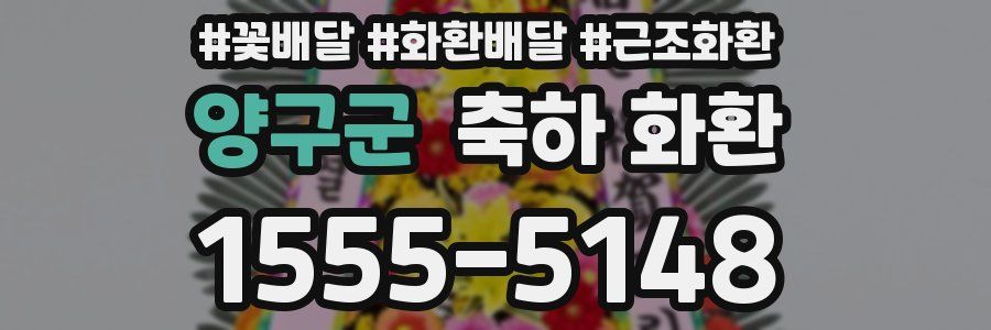 양구군 축하 화환