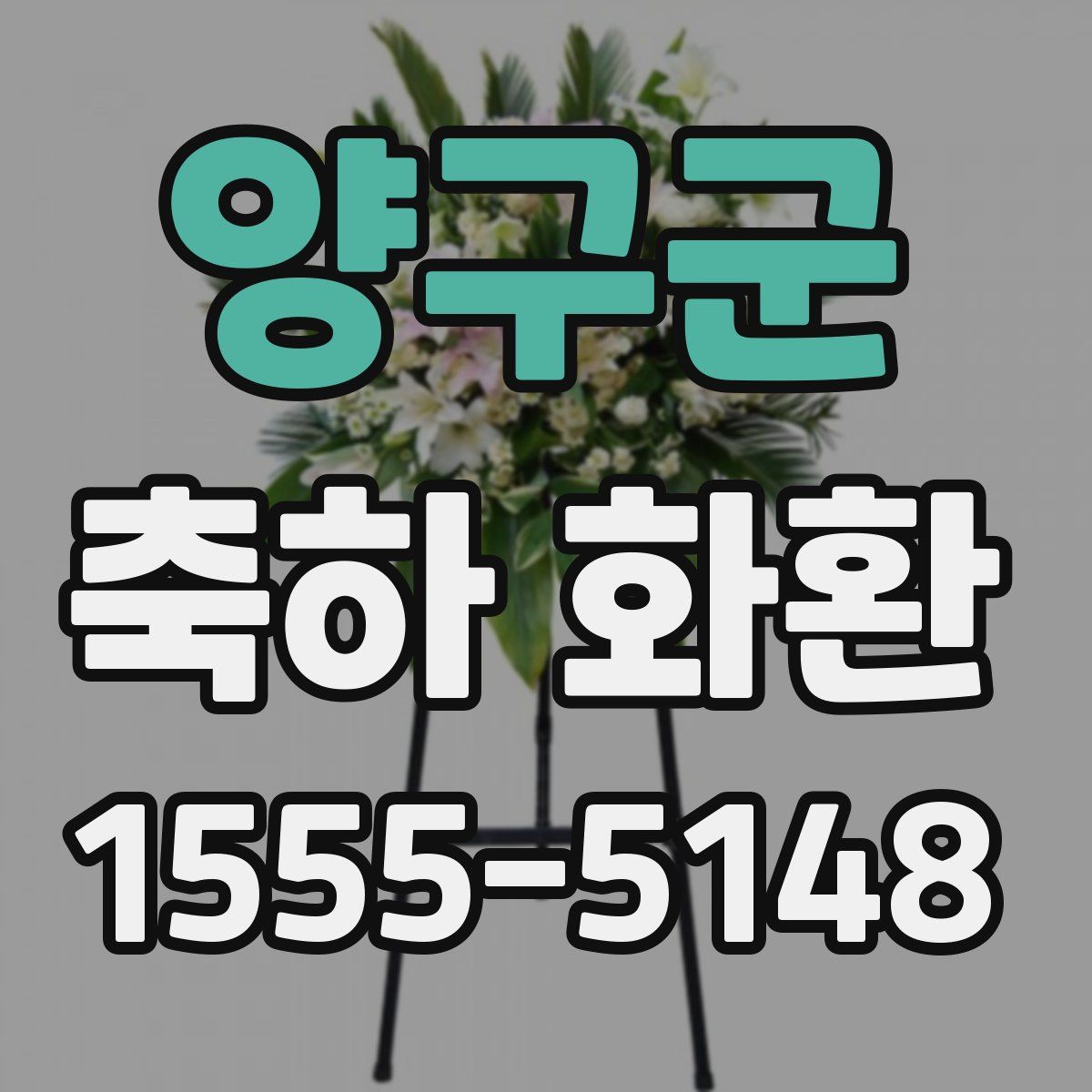 양구군 축하 화환