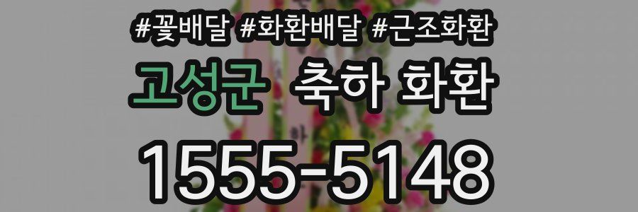 고성군 축하 화환