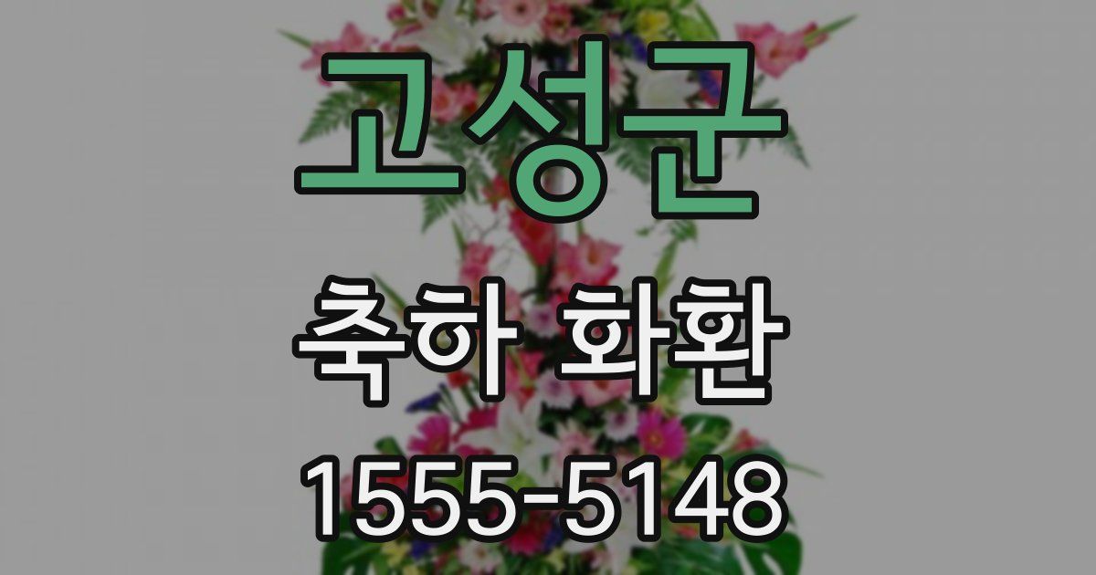 고성군 축하 화환