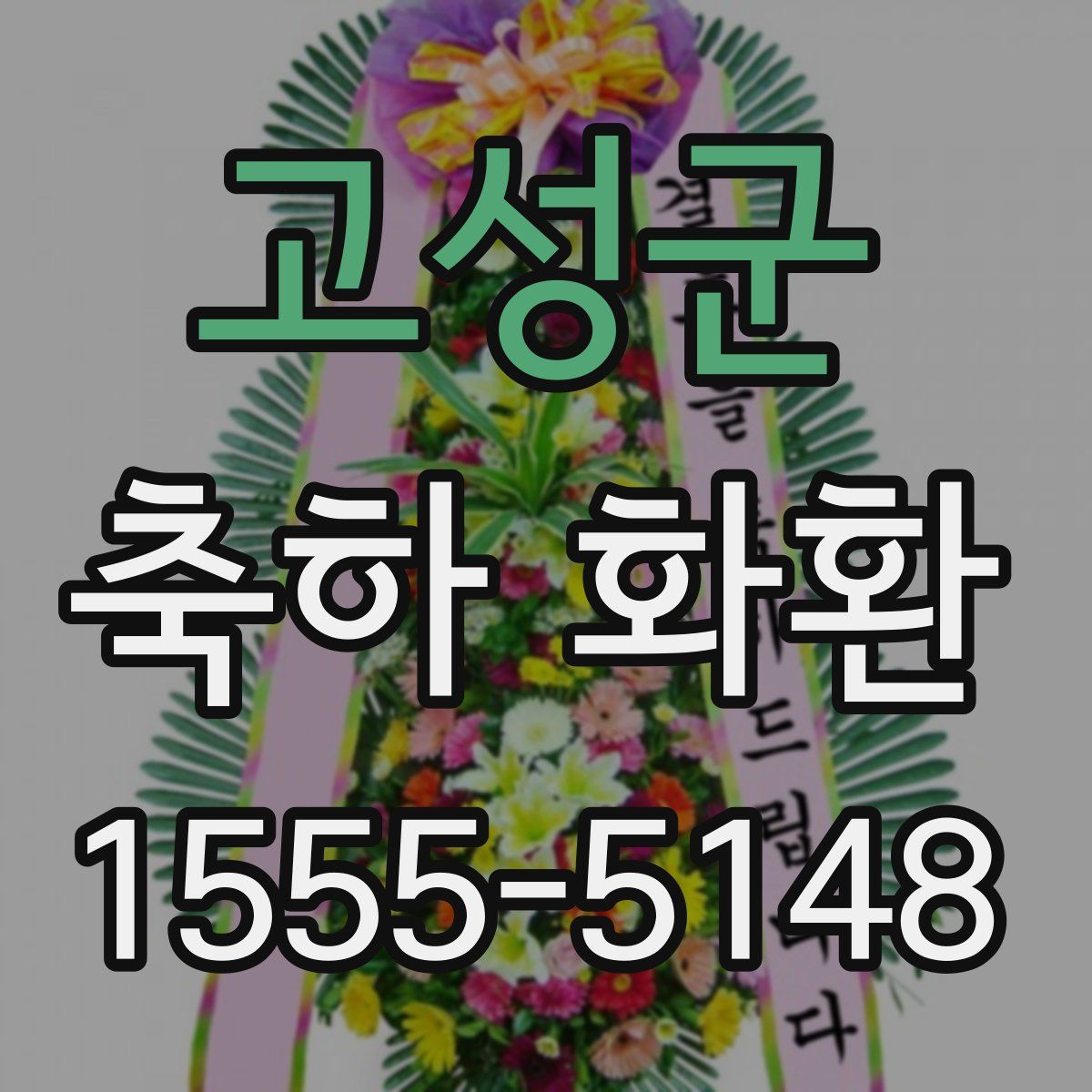 고성군 축하 화환