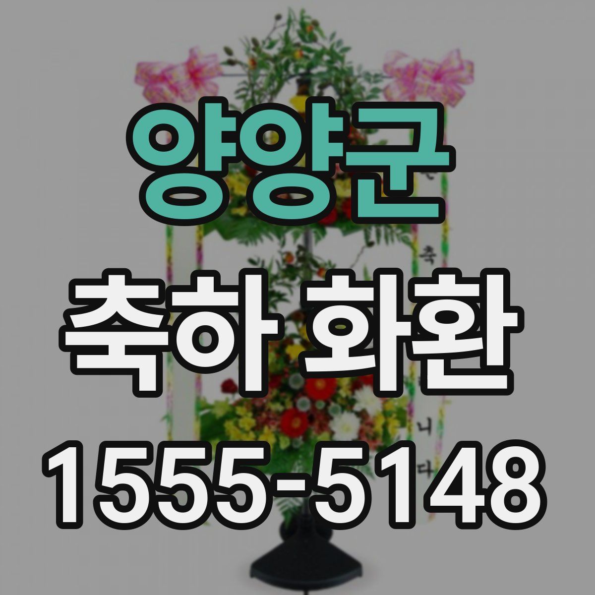 양양군 축하 화환