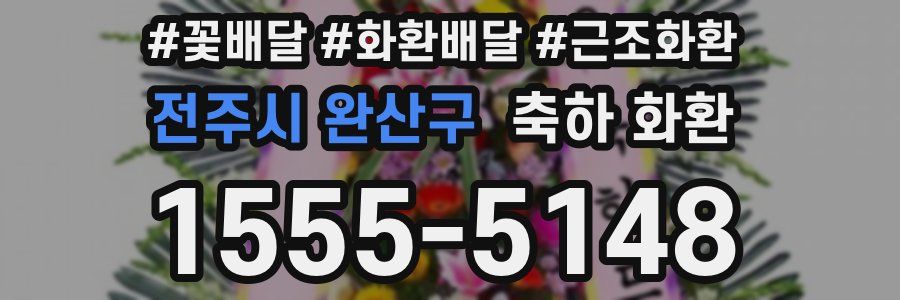 전주시 완산구 축하 화환
