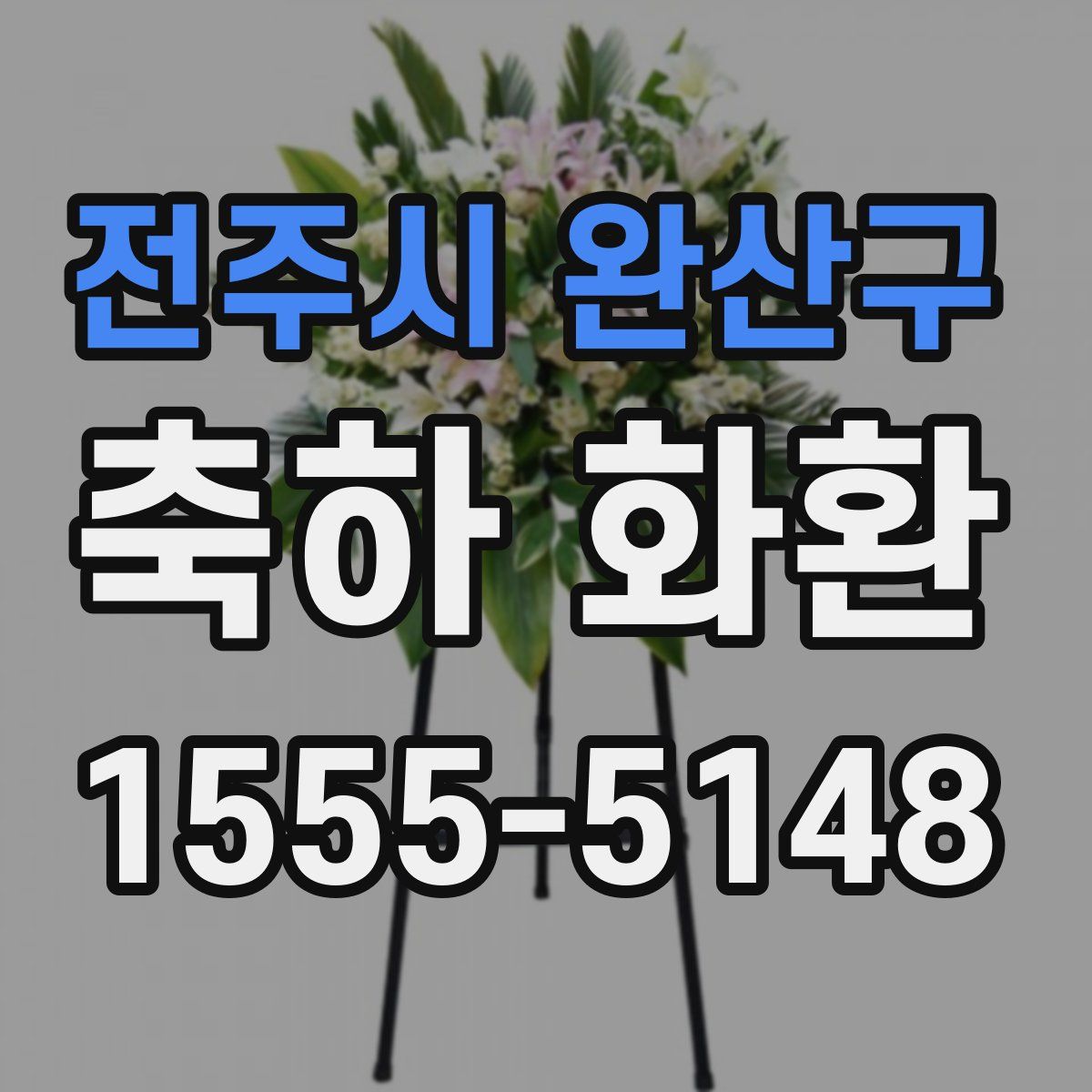 전주시 완산구 축하 화환